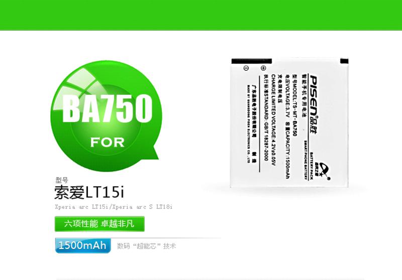 Pisen/品胜 索尼爱立信 BA750 手机电池 电板适用LT15i/LT18i 1500毫安