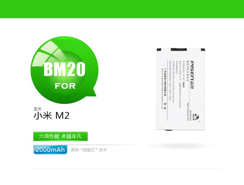 品胜 小米2 BM20电池+BM20专充 小米2S手机电池 小米M2S BM20电板专充套装