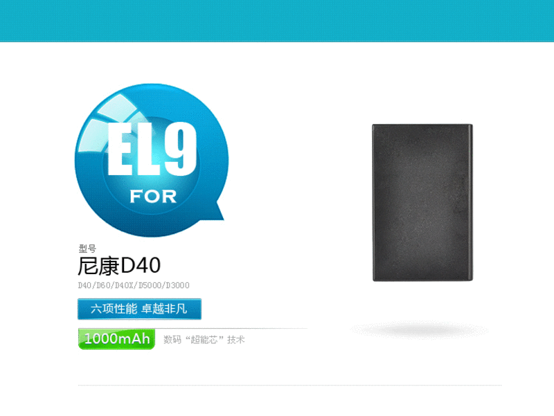 品胜 EL9锂电池 适用尼康 D40 D60 D40X D3000 D5000 单反相机