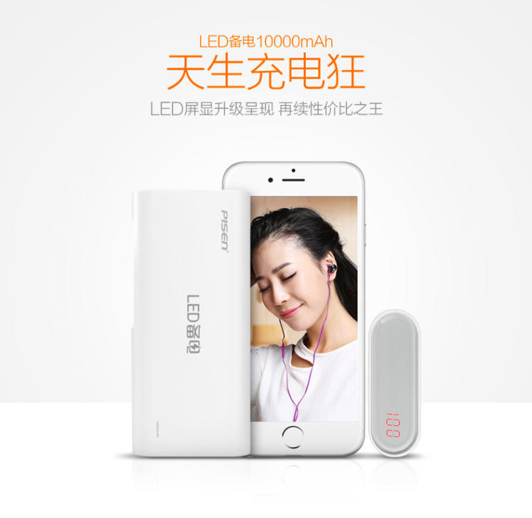 品胜 移动电源 LED备电10000mAh 手机通用充电宝