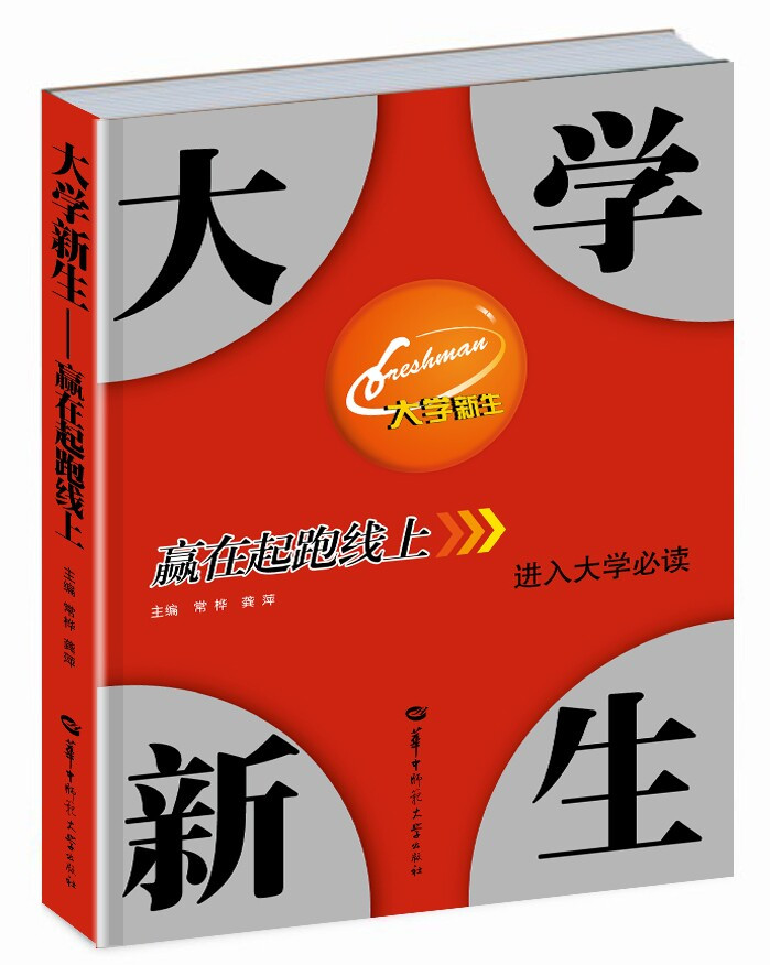 雅安邮政亲情推出图书《大学新生》（大学新生-赢在起跑线上）【四川省内包邮】