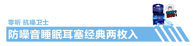 零听睡眠锦囊抗噪卫士防噪音睡眠耳塞隔音耳塞眼罩三件套可爱男女