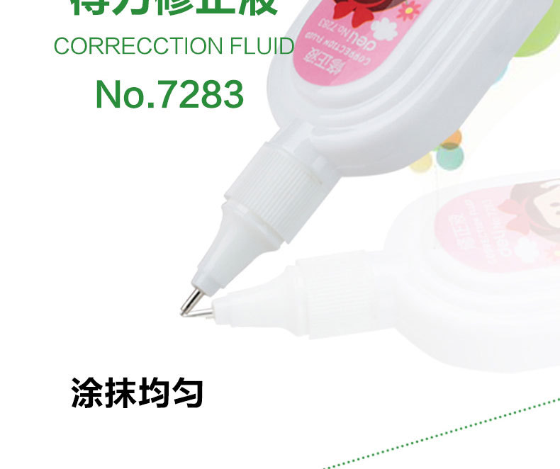 得力deli文具 7283/7284修改修正液/涂改改错液 15ml  DL