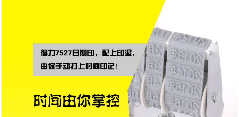 得力7527日期印 可调生产年月日印章 财务办公用品  DL