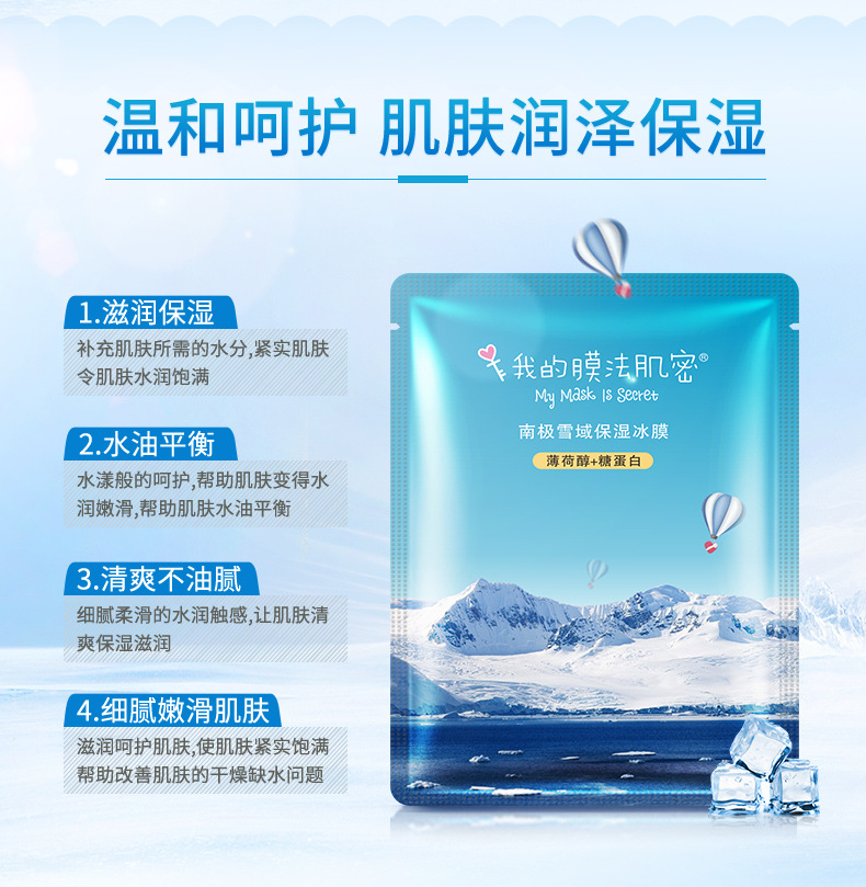 我的膜法肌密南极雪域保湿冰膜平衡水油收缩毛孔嫩肤补水面膜61385 BQY  10片