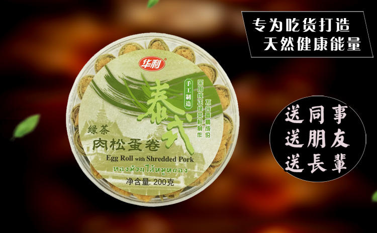 华利食品 绿茶肉松蛋卷 香酥卷 肉松卷200g/盒 泰式特产