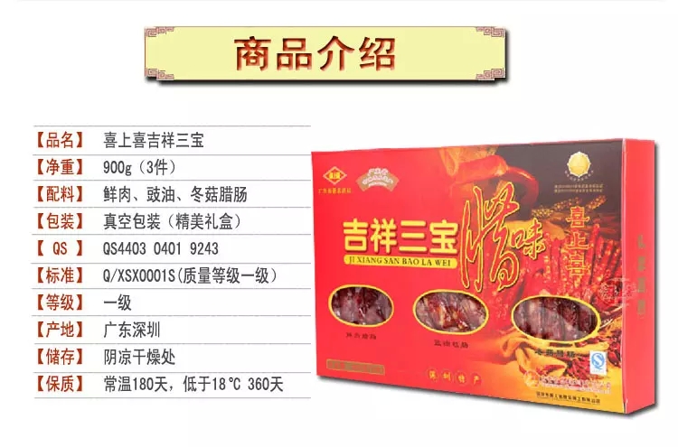 喜上喜 吉祥三宝礼盒 900g/盒 广式香肠腊肉深圳老字号广东特产