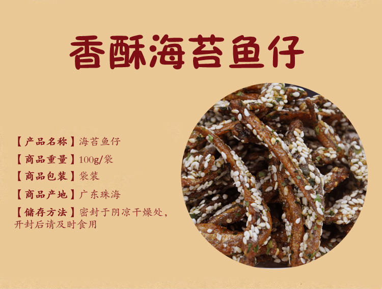 【促销中】珍值海味零食海苔鱼仔100克/袋特惠广东珠海特产澳门风味休闲零食小吃