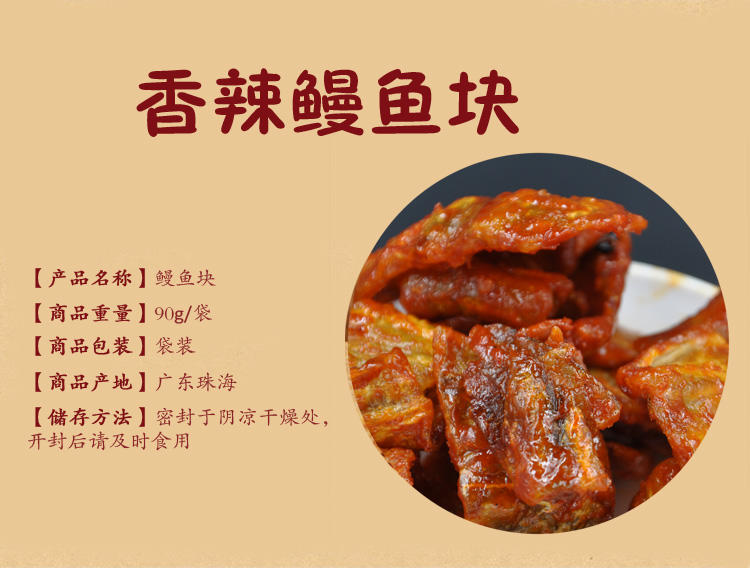 珍值海味零食鳗鱼块100克/袋特惠广东珠海特产澳门风味休闲零食小吃