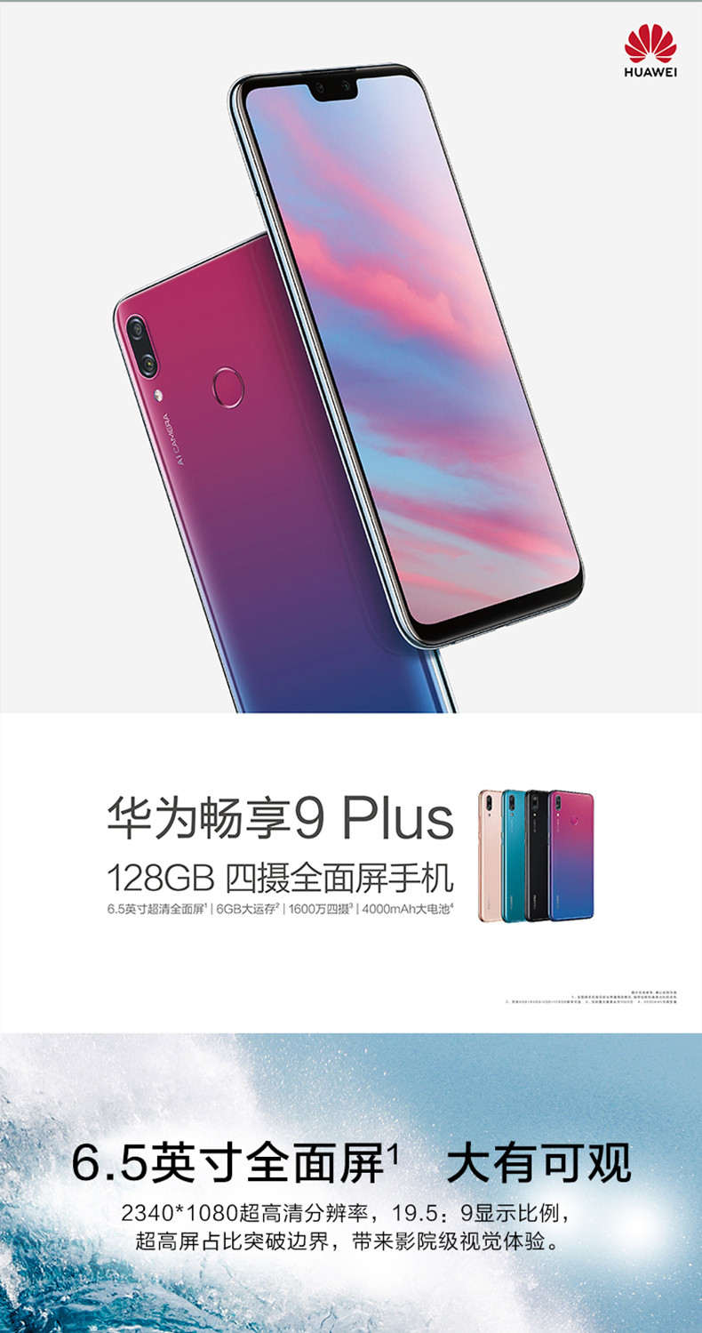 【赣州馆】 Huawei/华为 畅享9 PLUS 4G/128G 黑色全面屏超清大屏四摄正品智能手机