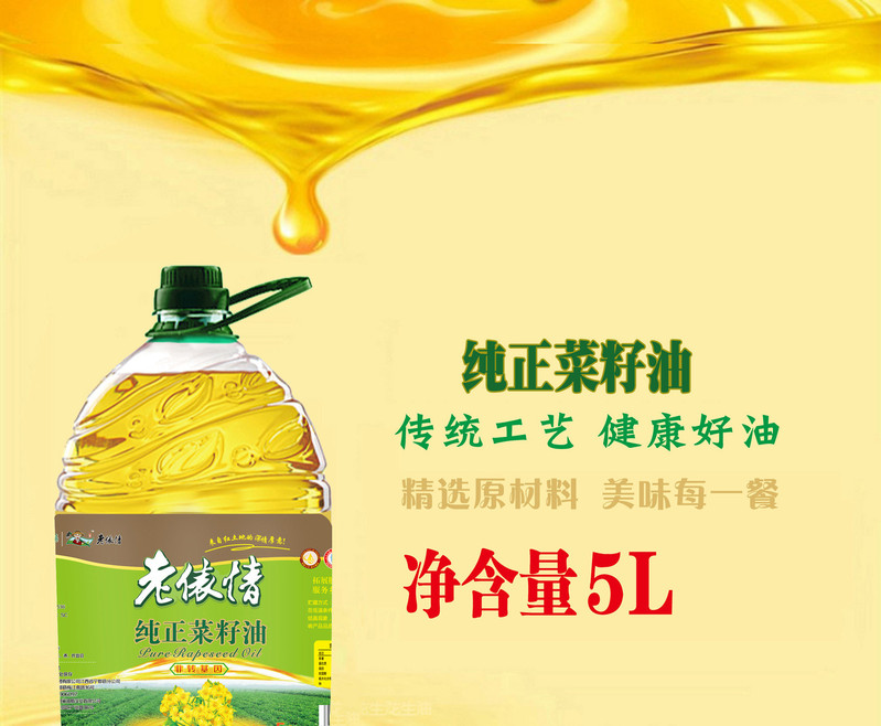 老俵情 纯正菜籽油5L/瓶（仅限赣州网点自拿）