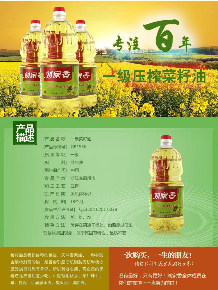 菜籽油 刘家香菜籽油一级压榨菜籽油1.6L家庭实惠装