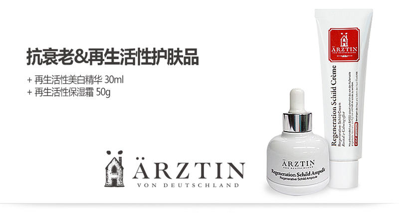 ARZTIN 抗衰老&再生活性护肤品