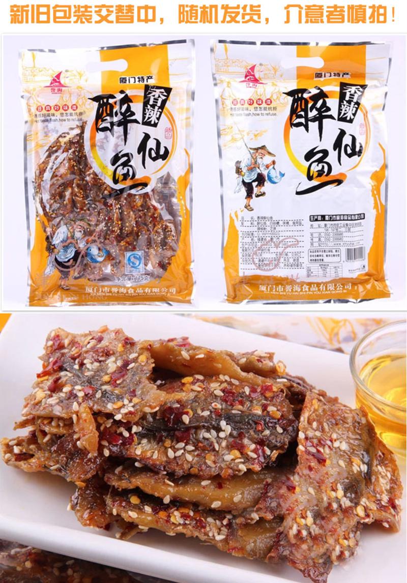 福建特产 厦门特产 醉仙鱼干 厦门鼓浪屿海味零食 即食小鱼干  100g