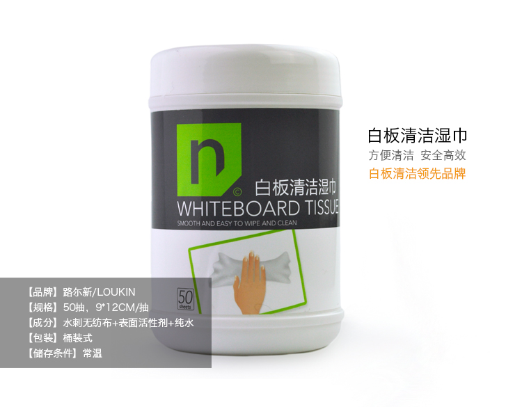 路尔新（Loukin） 白板擦的升级产品 白板清洁湿巾 50抽 WBT-02