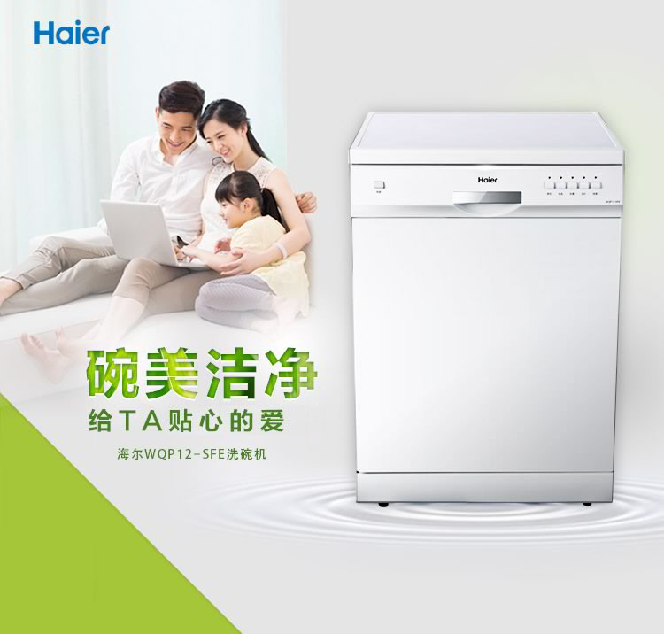 Haier/海尔 WQP12-SFE 独立式洗碗机 全自动家用 洗碗柜 独嵌两用