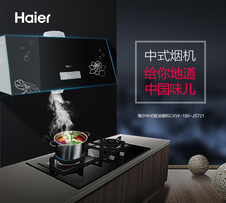 Haier/海尔 CXW-180-JS721经典中式吸油烟机 油烟尽吸 时尚外观