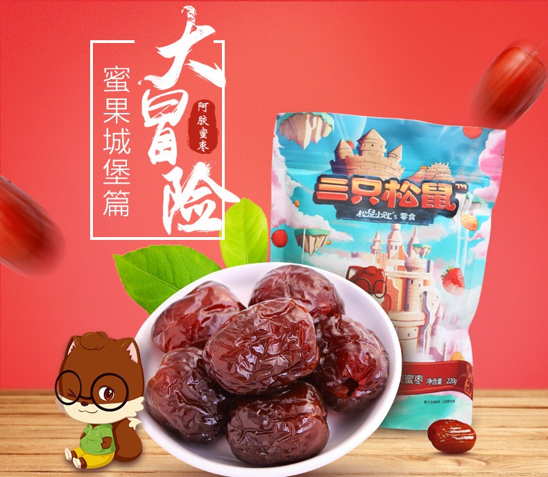 满减【三只松鼠_琥珀阿胶蜜枣220g】休闲零食特产蜜饯红枣无核