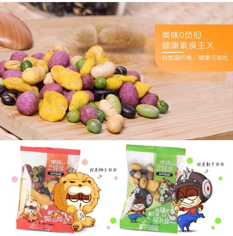 【三只松鼠_缤纷什锦豆300g】休闲零食坚果综合混合坚果果仁