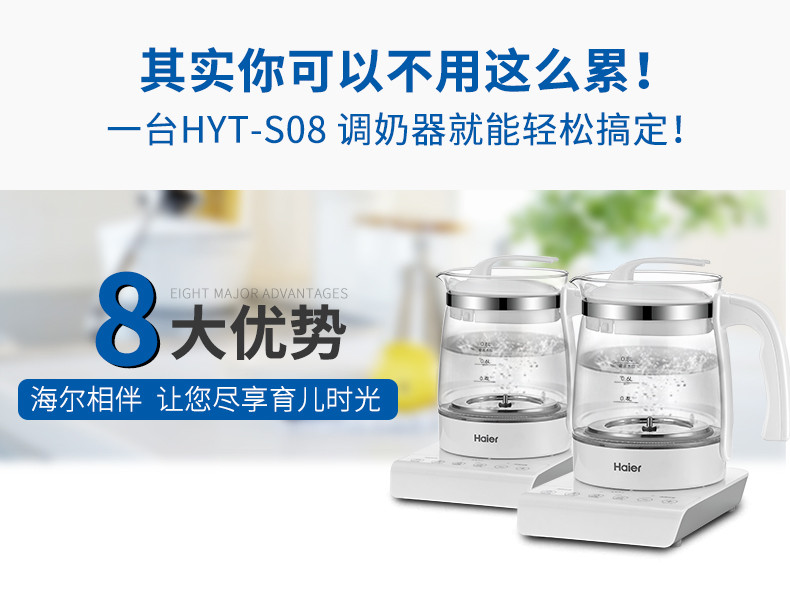 海尔/Haier 海尔恒温调奶器宝宝温奶器暖奶器婴儿冲奶机水壶HYT-S08