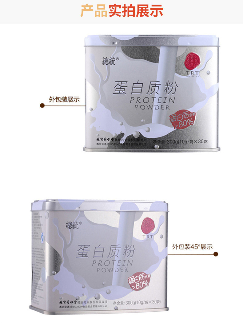 北京同仁堂总统牌蛋白质粉300g 营养品正品乳清蛋白粉