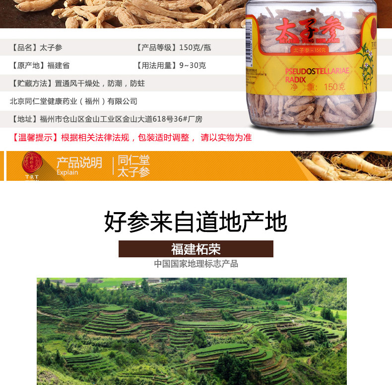 北京同仁堂 太子参150g/瓶 福建柘荣太子参孩儿参童参精选 正品