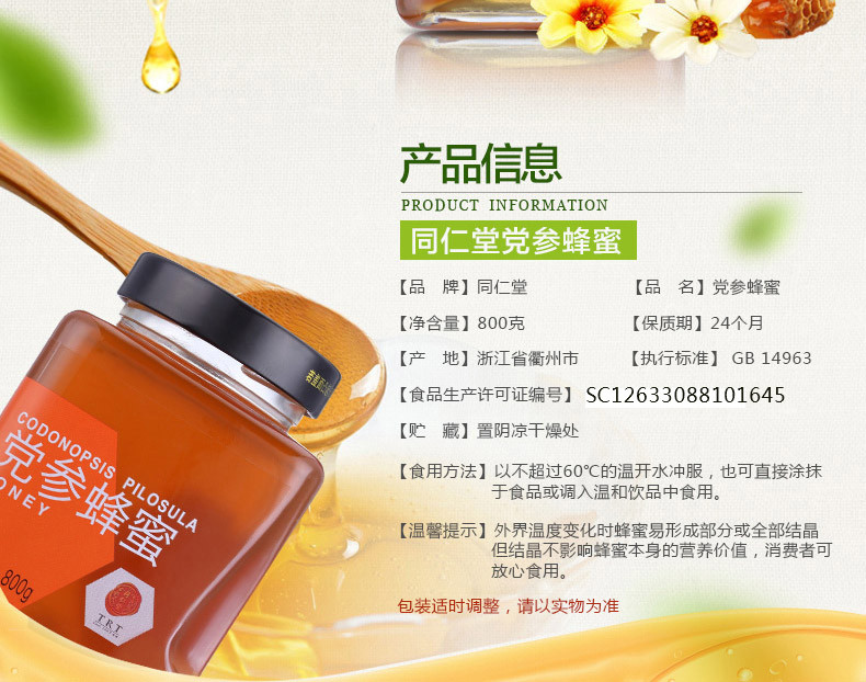 北京同仁堂党参蜂蜜800克/瓶 玻璃瓶装蜂蜜 党参蜜 正宗纯蜂蜜