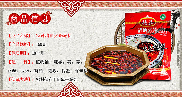 重庆德庄特辣清油（植物油）火锅底料150克麻辣火锅调料