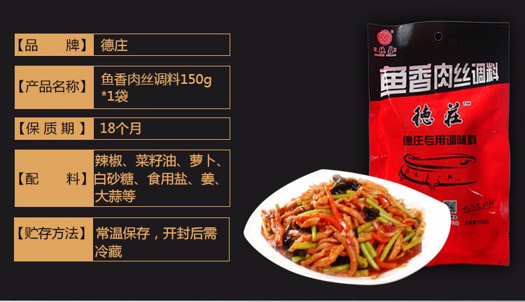 重庆德庄鱼香肉丝调料150g*1袋可做2份经典川菜调料