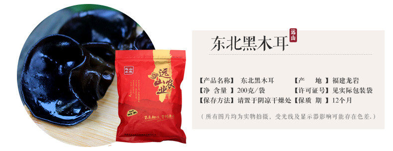 远山农业 东北野生黑木耳200g袋 秋耳 爽脆可口 木耳干 特产干货