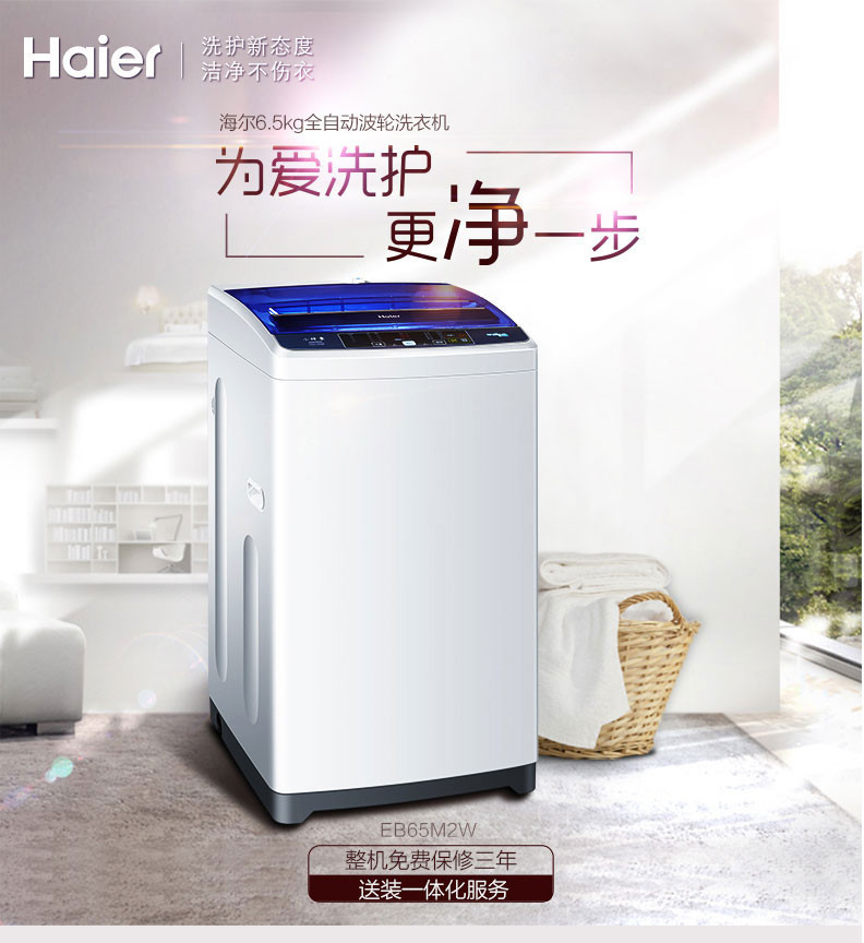 海尔/Haier EB65M2W 6.5公斤 桶自洁 全自动波轮洗衣机