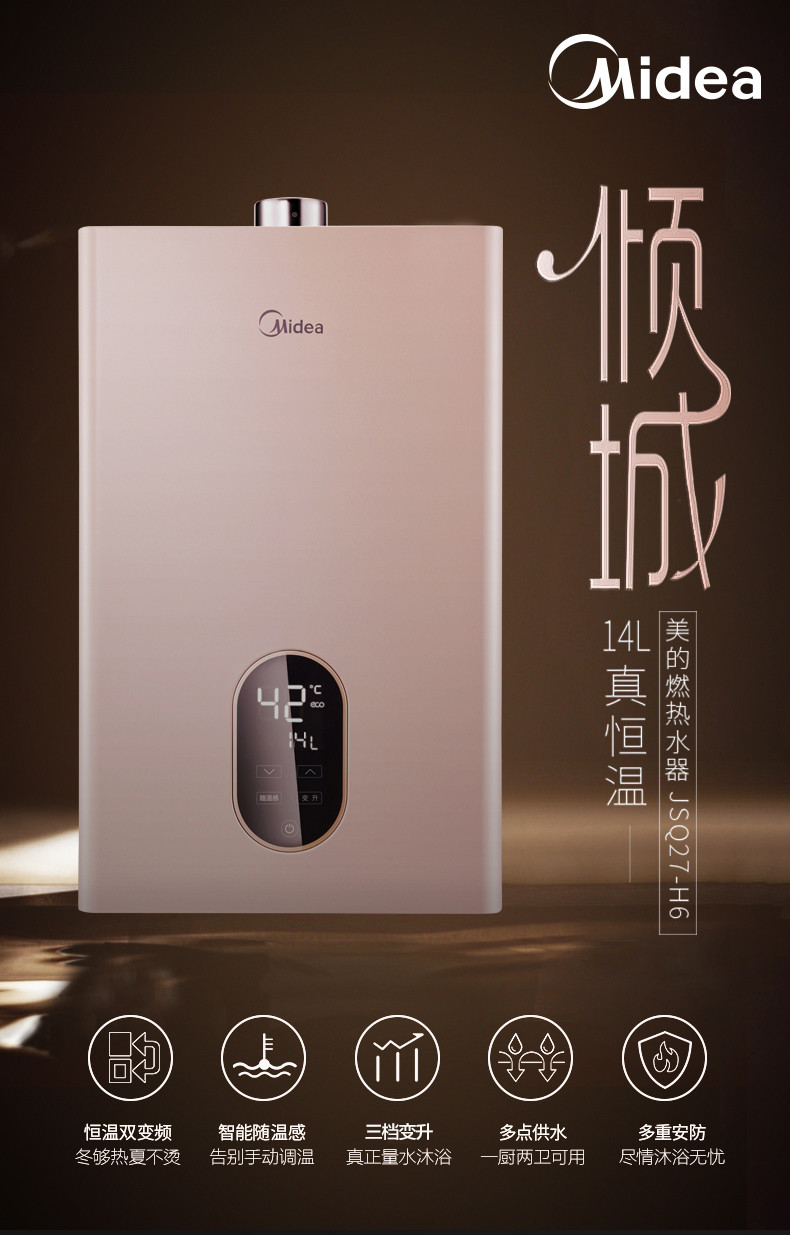 Midea/美的 JSQ27-H6家用燃气热水器14升L天然气恒温天然气强排式