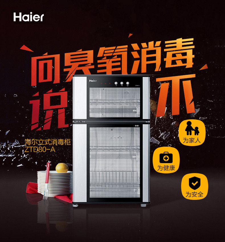 海尔/Haier ZTD80-A立式80升家用消毒柜光波巴氏物理低温商用