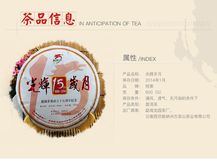 云南普洱茶光辉岁月龙园茶业成立十五周年纪念熟茶600克