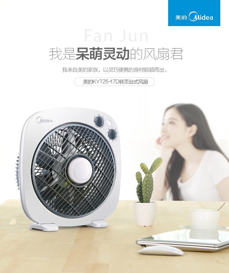 Midea/美的  KYT25-17D 转页电风扇 清凉柔风 灵巧便捷 4档风量