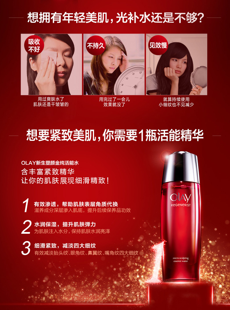 玉兰油/OLAY 新生塑颜金纯活能水150ml 提拉紧致