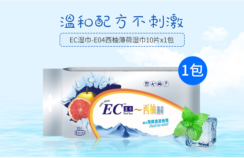 ABC EC易洁西柚薄荷湿巾10片装E04