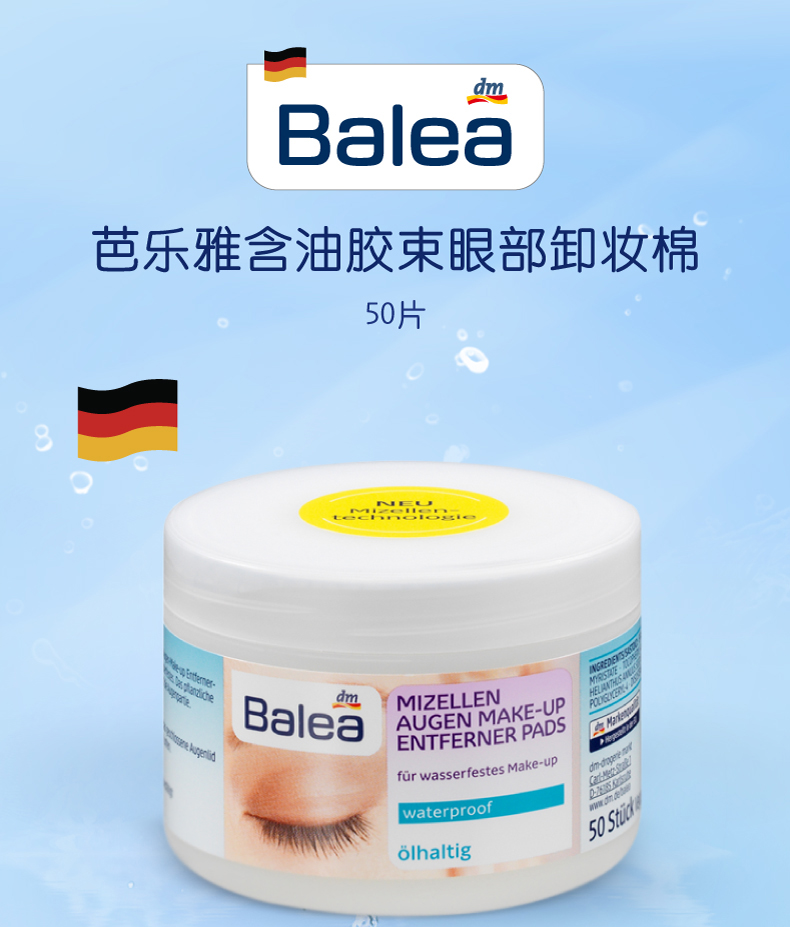 芭乐雅 Balea深层清洁液眼部彩妆专业卸妆棉50片  含油分清除防水化妆品  德国进口