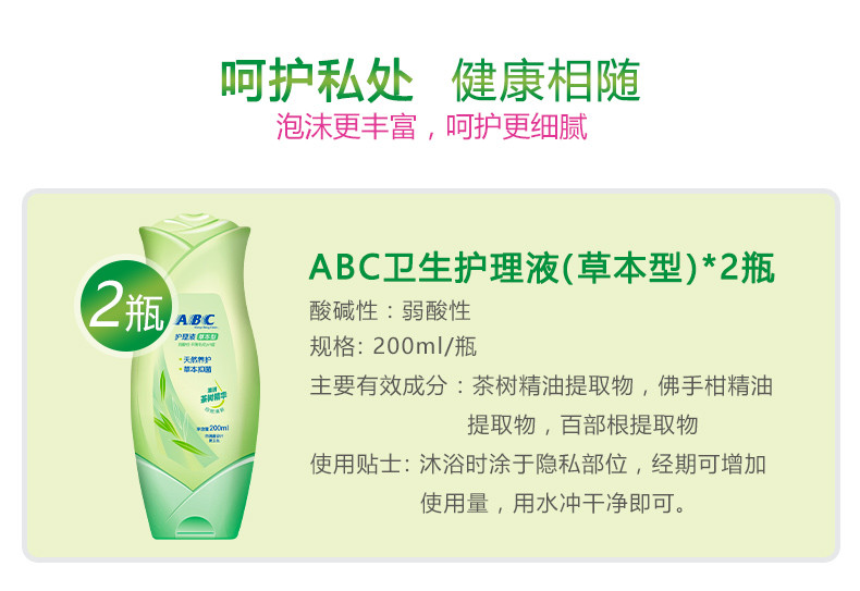 ABC 草本精华护理液200ml*2瓶   中药温和私密护理