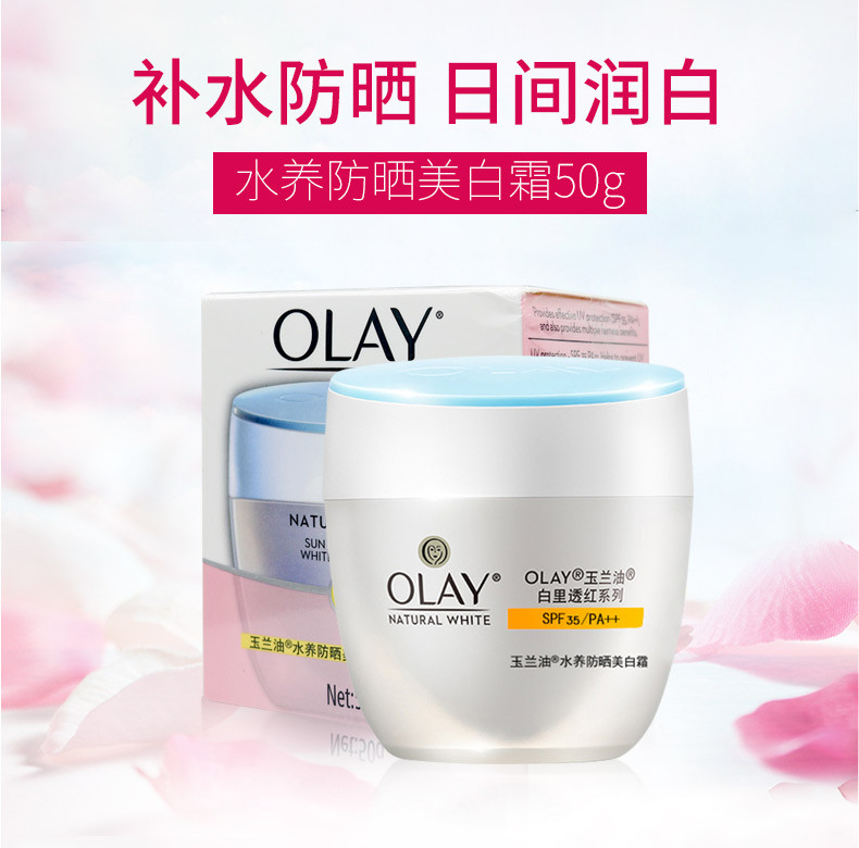 【满99减50】玉兰油/OLAY水养防晒美白霜/防晒乳 补水保湿50g SPF35