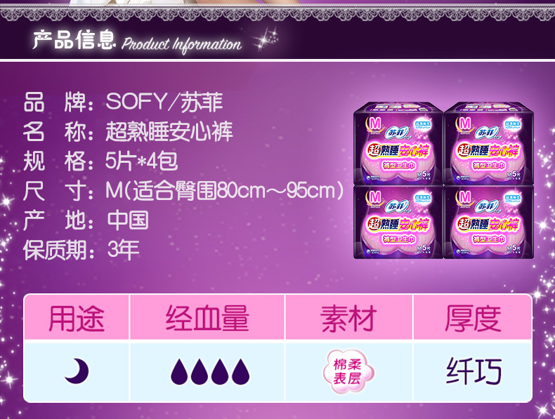 sofy/苏菲安心裤超熟睡棉柔薄款裤型卫生巾M码5片*4包夜用组合  超薄新生不闷热 整夜安心