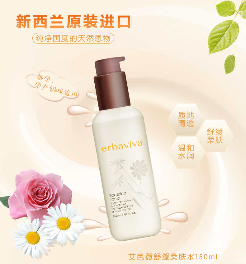 艾芭薇(erbaviva)舒缓柔肤水补水150ml 清透质地，帮助软化，舒缓肌肤