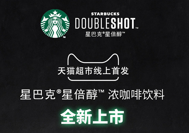 starbucks/星巴克 DS星倍醇黑醇摩卡味浓咖啡饮料228ml*6