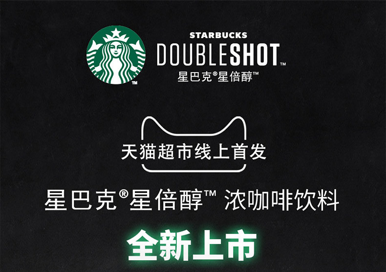 starbucks/星巴克  DS星倍醇经典浓郁咖啡饮料228ml*2