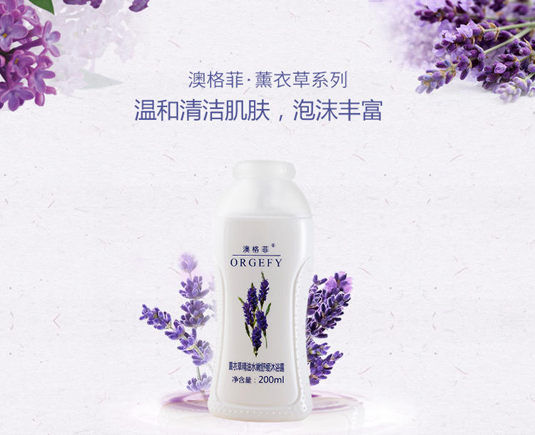 澳格菲 薰衣草精油水嫩舒缓沐浴露200ml（滋养润肤）