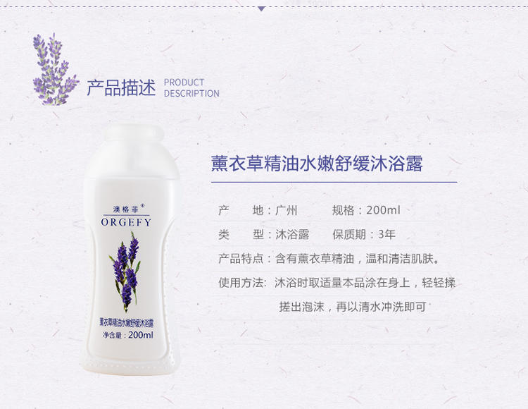 澳格菲 薰衣草精油水嫩舒缓沐浴露200ml（滋养润肤）