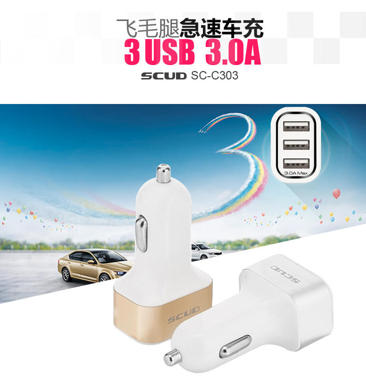 飞毛腿（SCUD） SC-C303 三USB输出 车载充电器 独立2.1A最大3.1A输出 金色