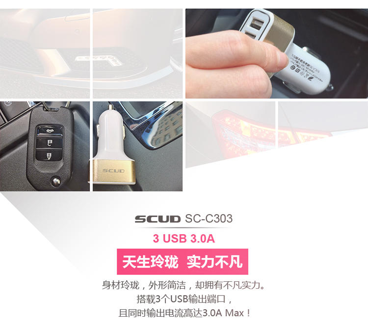 飞毛腿（SCUD） SC-C303 三USB输出 车载充电器 独立2.1A最大3.1A输出 金色