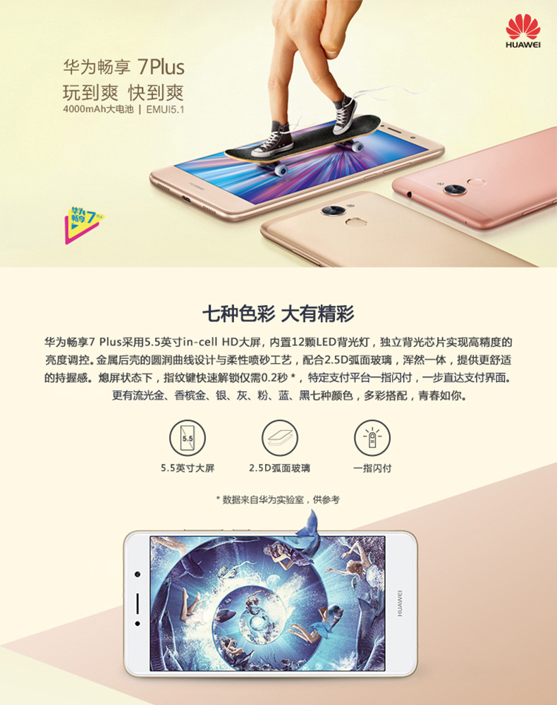 华为/HUAWEI 畅享7 Plus3GB+32GB 移动联通电信4G手机 双卡双待