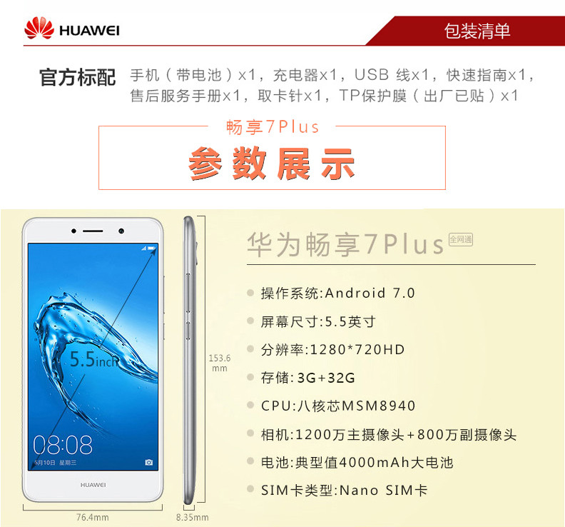 华为/HUAWEI 畅享7 Plus 3GB+32GB  移动联通电信4G手机 双卡双待